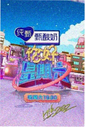 周末不打烊综艺花字模板缩略图